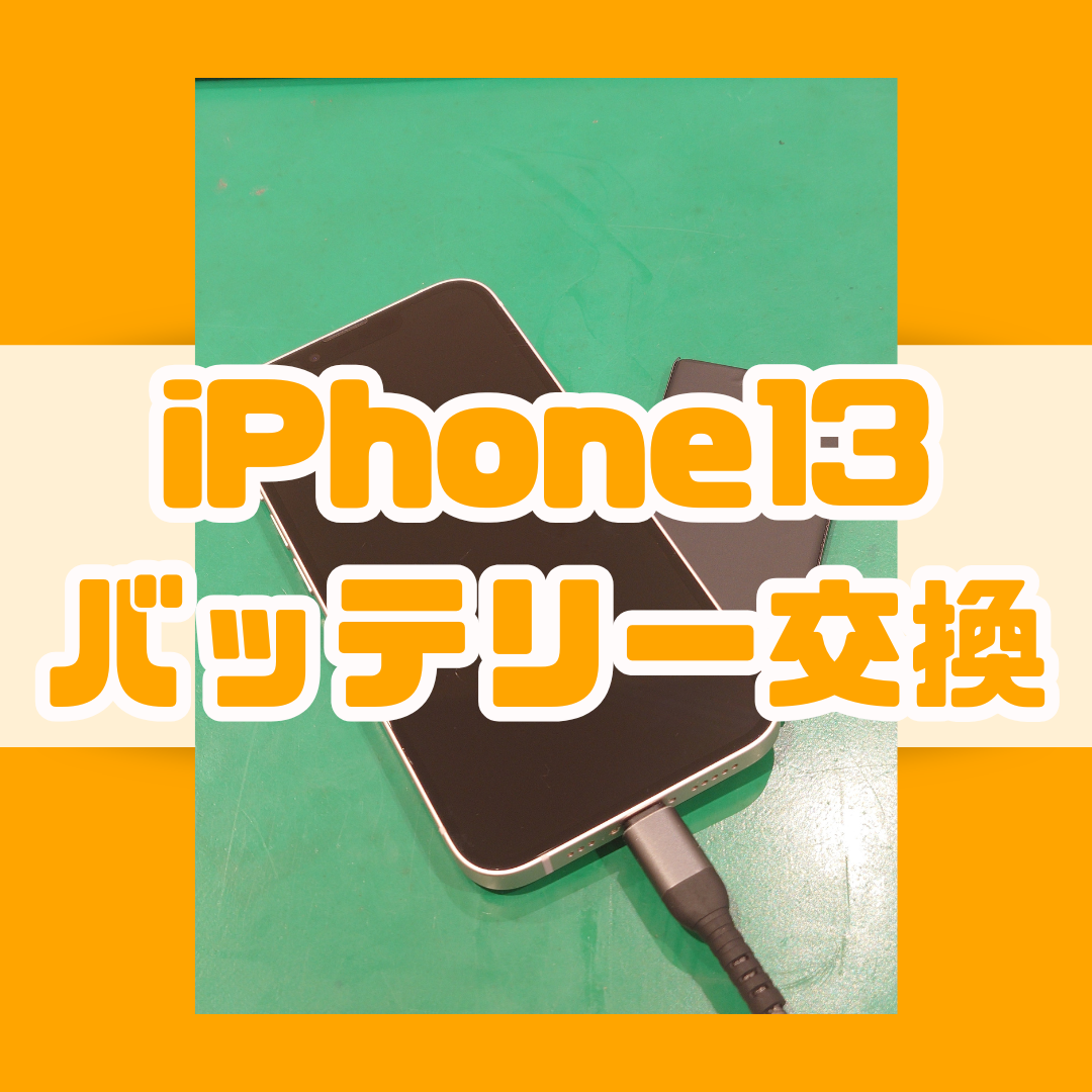 【バッテリー交換】iPhone13もそろそろバッテリーのかえどき！！！【スマホ修理工房横浜戸塚モディ店】